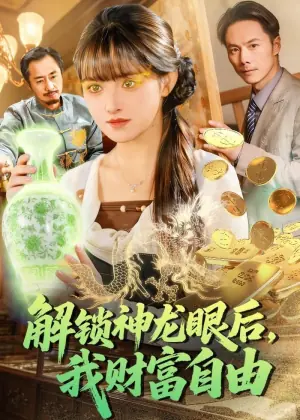 解锁神龙眼后,我财富自由海报