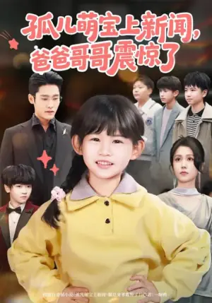 孤儿萌宝上新闻,爸爸哥哥震惊了海报
