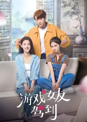 游戏女友驾到海报