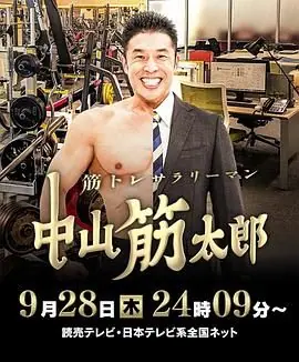 肌肉锻炼上班族中山筋太郎海报