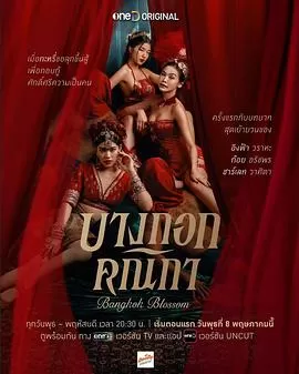 曼谷名妓[电影解说]海报