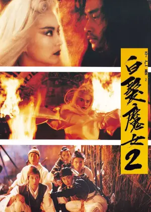 白发魔女2海报