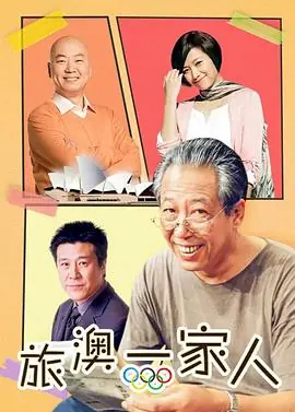 旅"奥"一家人海报