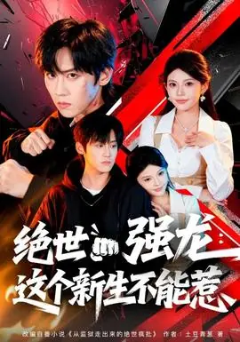 绝世强龙:这个新生不能惹海报