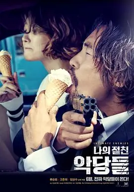 我的亲密敌人나의절친악당들海报