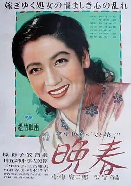 晚春晩春海报