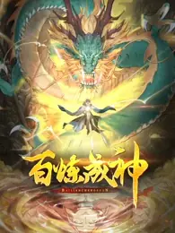 百炼成神动态漫画海报