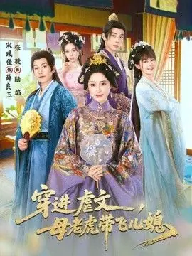 穿进虐文,母老虎带飞儿媳海报