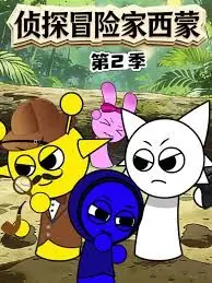 侦探冒险家西蒙第二季海报