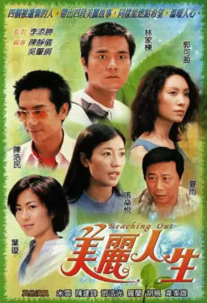 美丽人生(粤语)海报