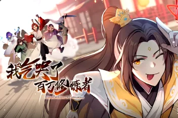 我气哭了百万修炼者&middot;动态漫画海报