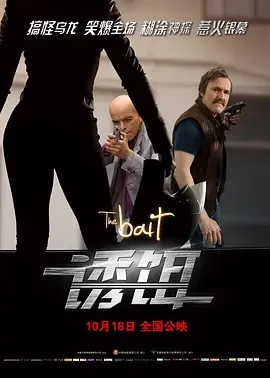 诱饵2010海报