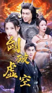 剑破虚空海报