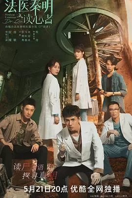 法医秦明之读心者[贤哥解说]海报