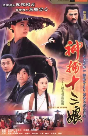 神捕十三娘海报