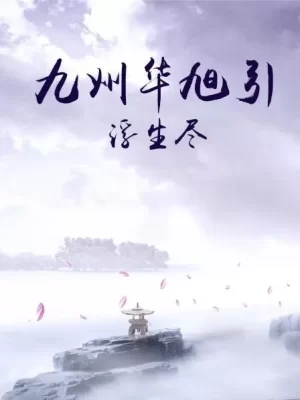 九州华旭引&middot;浮生尽海报