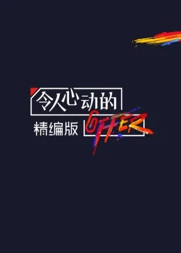 令人心动的offer&middot;精编版海报
