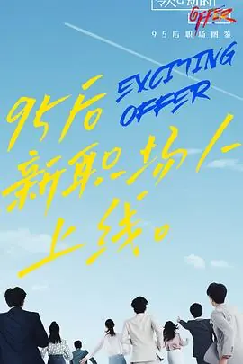 令人心动的offer第二季加料版海报
