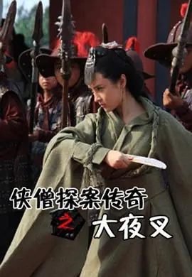 侠僧探案传奇之王陵之谜侠僧探案传奇2海报