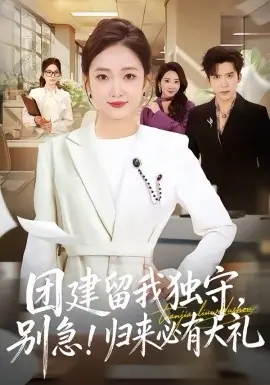 团建留我独守,别急!归来必有大礼海报