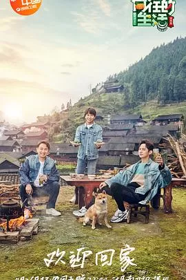 向往的生活第三季升级版海报