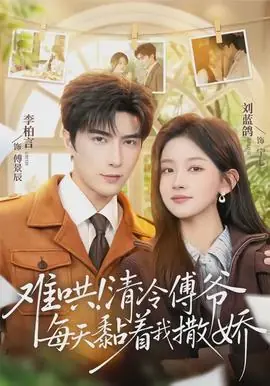 难哄!清冷傅爷每天黏着我撒娇海报