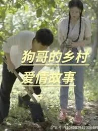 狗哥的乡村爱情故事海报
