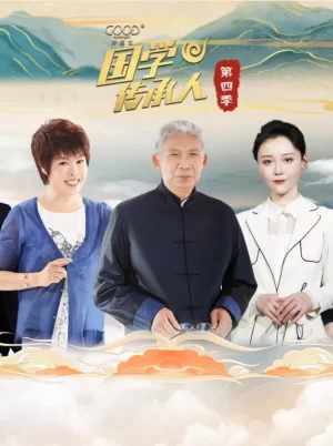 国学传承人第四季海报