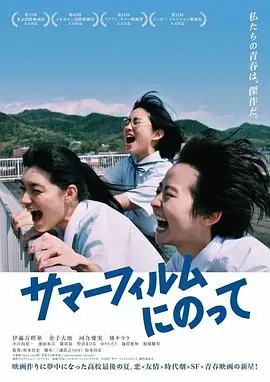 乘上夏日影像サマーフィルムにのって海报