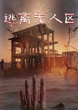 逃离无人区海报