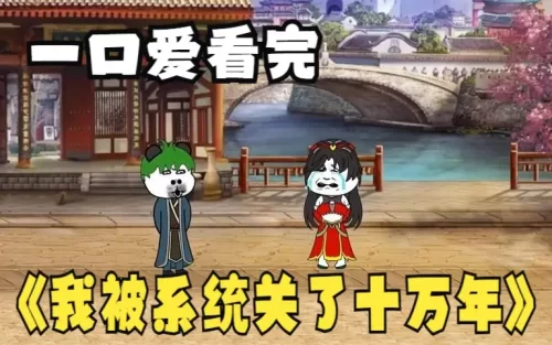 我被系统关了十万年海报