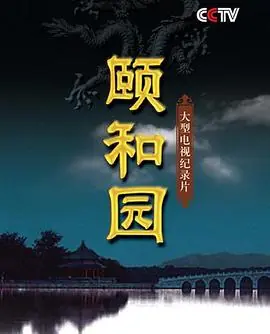 颐和园(纪录片)海报