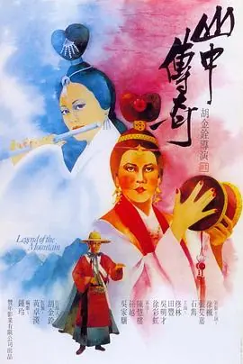 山中传奇(粤语)海报