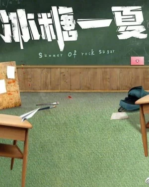 冰糖一夏海报