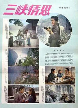 三峡情思海报