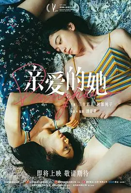 亲爱的她Daughters海报
