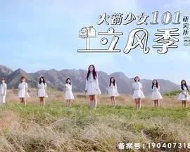 火箭少女101研究所立风季海报