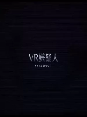 VR嫌疑人海报