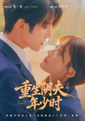 重生阴夫年少时海报