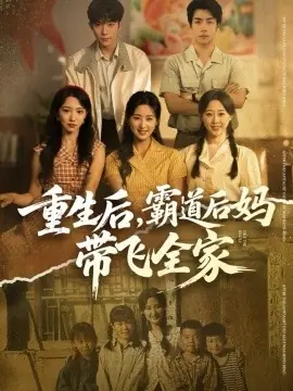 重生后,霸道后妈带飞全家海报