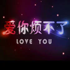 爱你烦不了海报