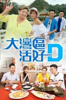 大湾区活好D海报