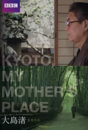 京都母之故乡海报