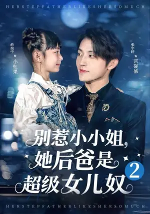 别惹小小姐她后,爸是超级女儿奴2海报