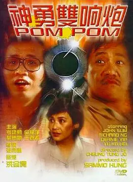神勇双响炮(国语)海报