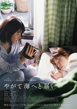 终归大海やがて海へと届く海报