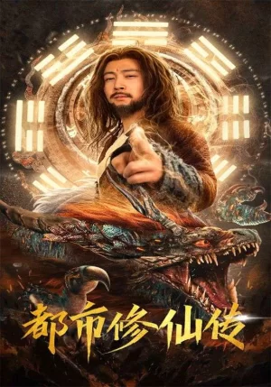 都市修仙传海报