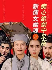 新倩女幽魂之痴心绝剑宁采臣海报