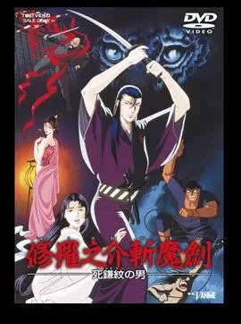 修罗之介斩魔剑[电影解说]海报