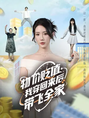 物价贬值,我穿回来后带飞全家海报